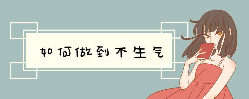 如何做到不生气
