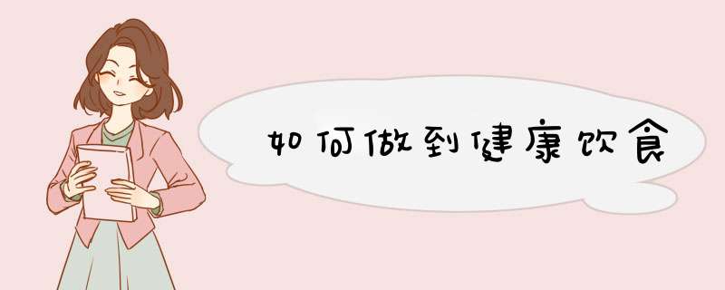 如何做到健康饮食