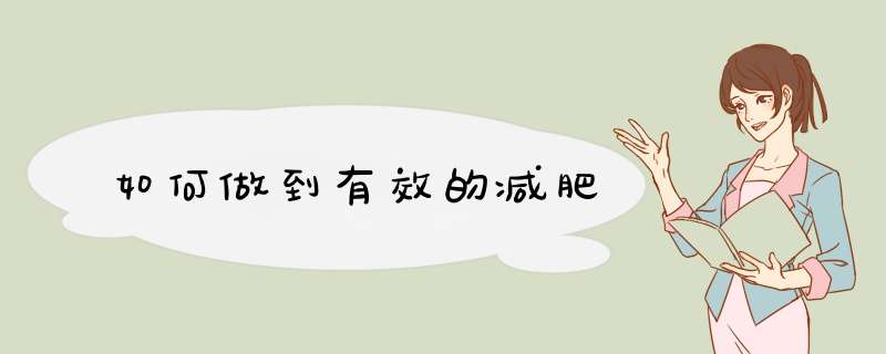 如何做到有效的减肥
