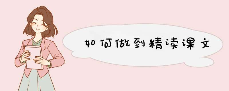 如何做到精读课文