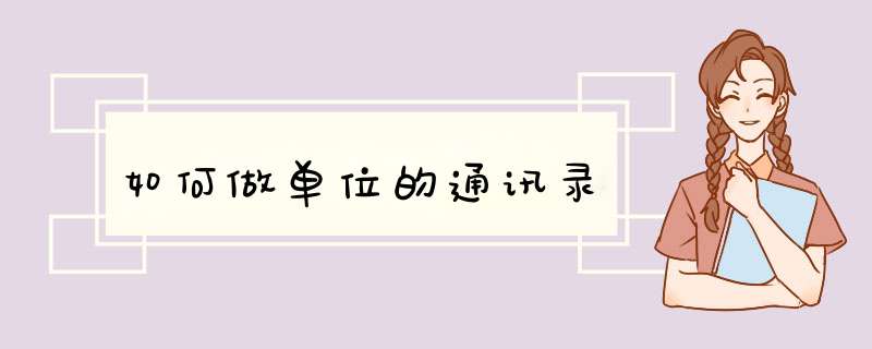 如何做单位的通讯录