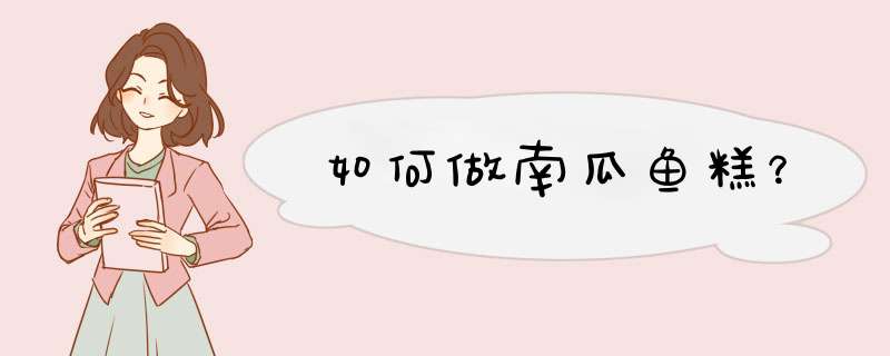 如何做南瓜鱼糕？