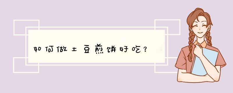 如何做土豆煎饼好吃？