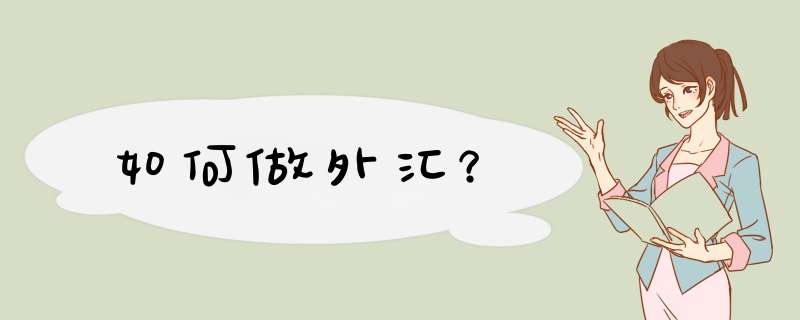 如何做外汇？