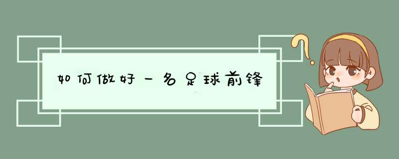 如何做好一名足球前锋