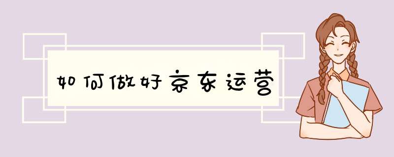 如何做好京东运营