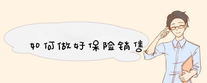 如何做好保险销售