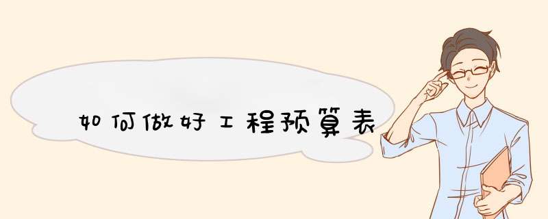 如何做好工程预算表