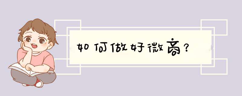 如何做好微商？
