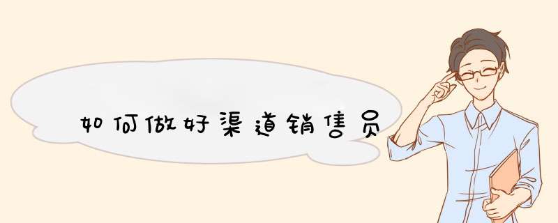 如何做好渠道销售员