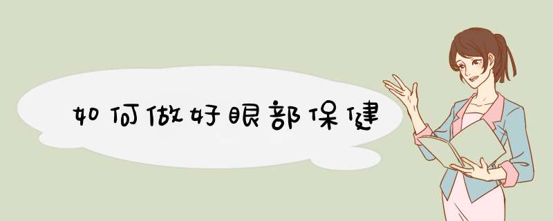 如何做好眼部保健