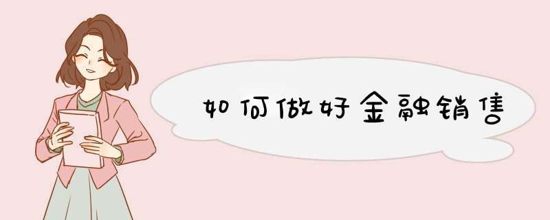 如何做好金融销售
