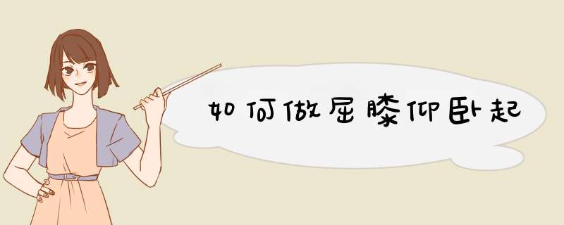 如何做屈膝仰卧起