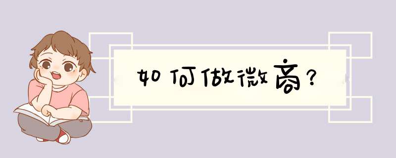如何做微商？