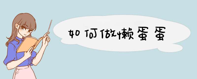 如何做懒蛋蛋