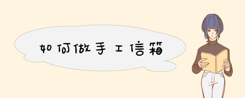 如何做手工信箱