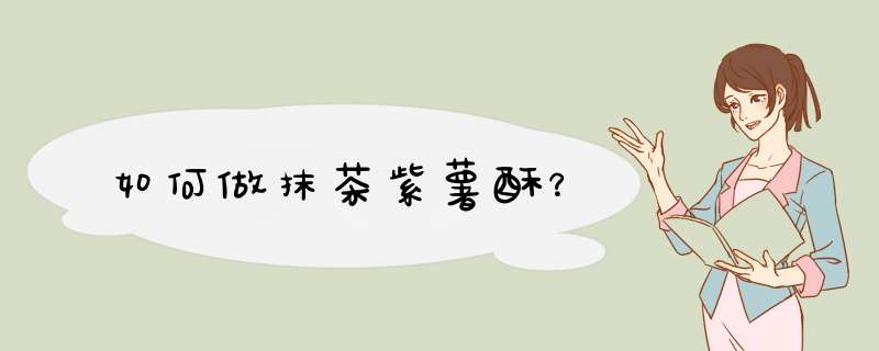 如何做抹茶紫薯酥？