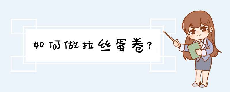 如何做拉丝蛋卷？