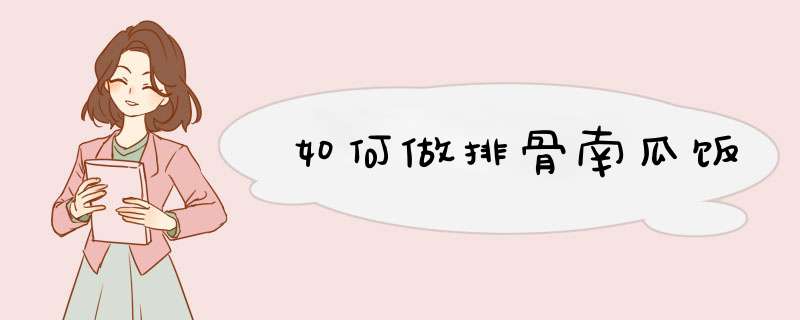 如何做排骨南瓜饭