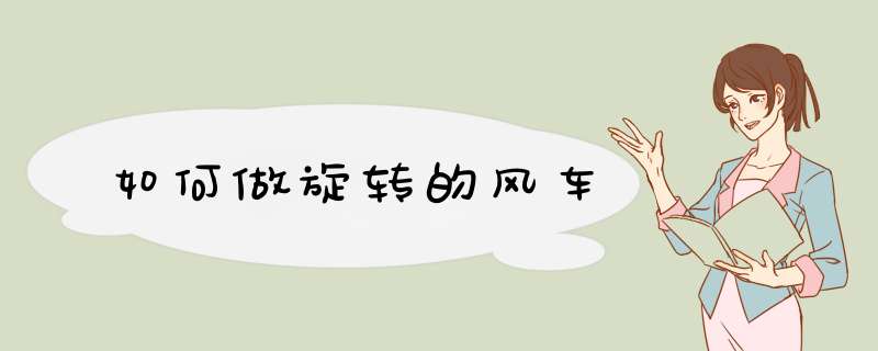 如何做旋转的风车