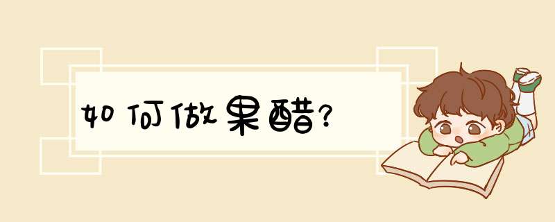 如何做果醋？