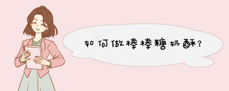 如何做棒棒糖奶酥？