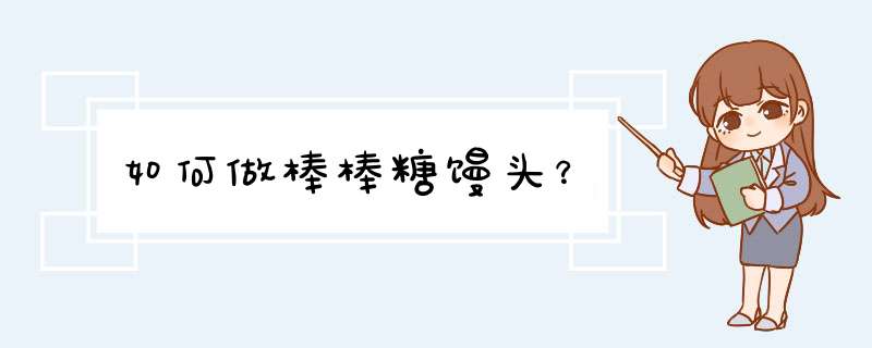 如何做棒棒糖馒头？