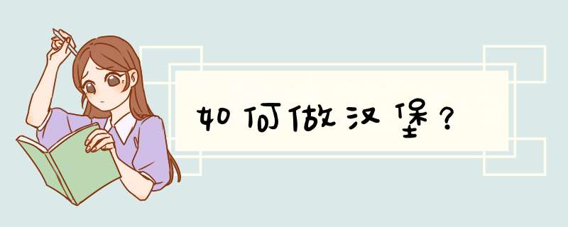 如何做汉堡？