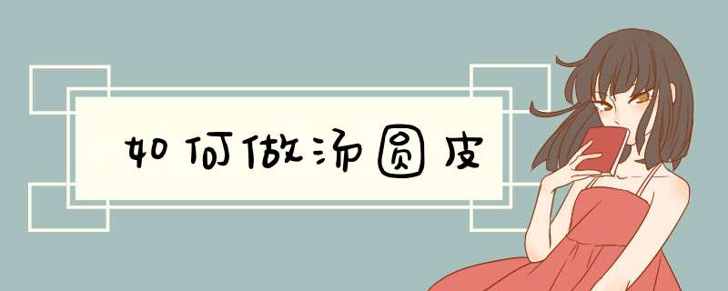 如何做汤圆皮