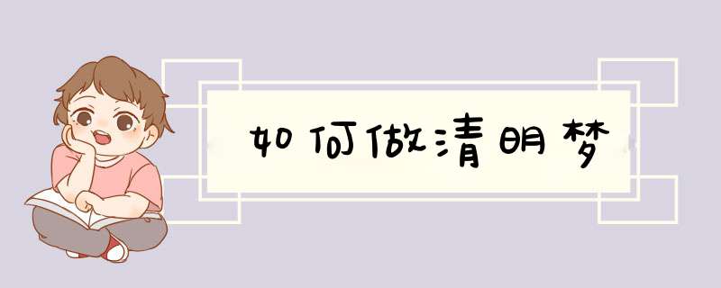 如何做清明梦