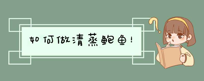 如何做清蒸鲍鱼！
