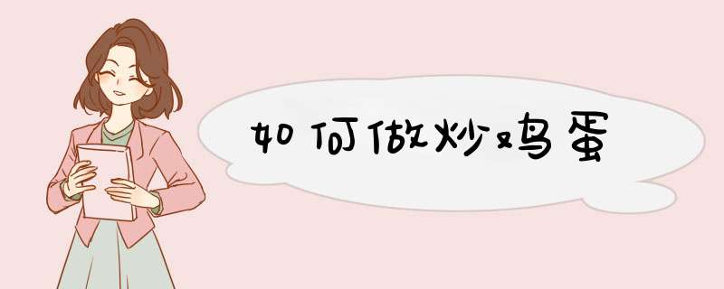 如何做炒鸡蛋