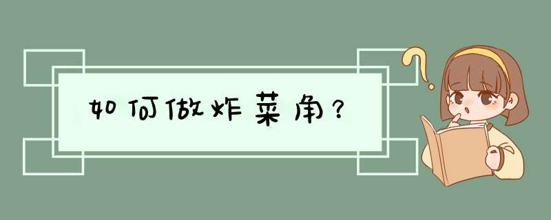 如何做炸菜角？
