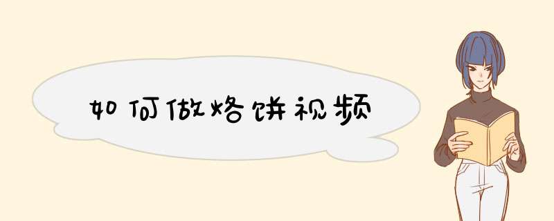 如何做烙饼视频