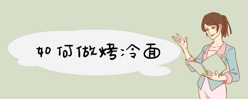 如何做烤冷面