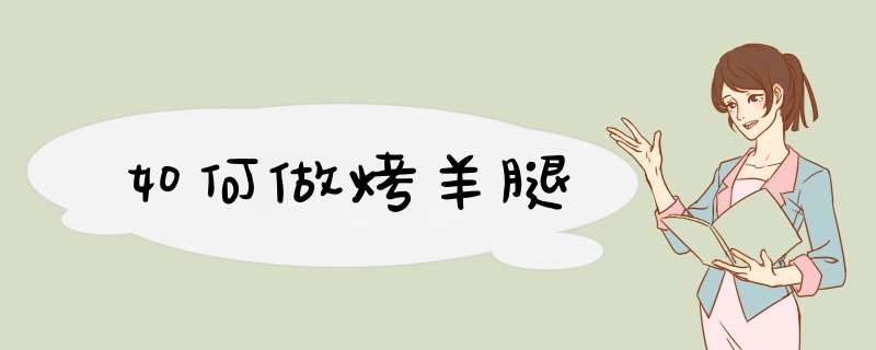 如何做烤羊腿