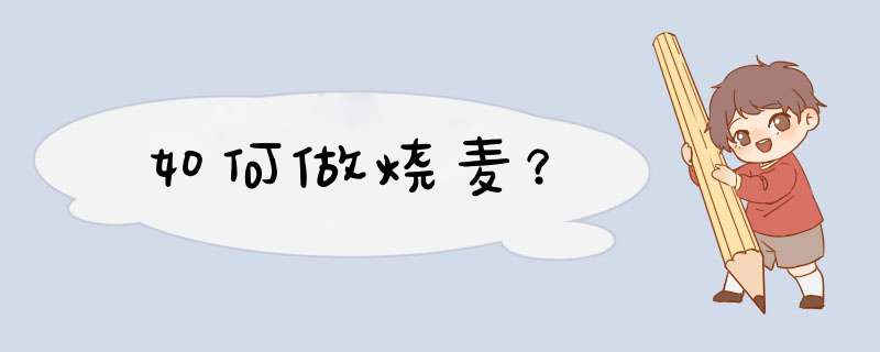 如何做烧麦？