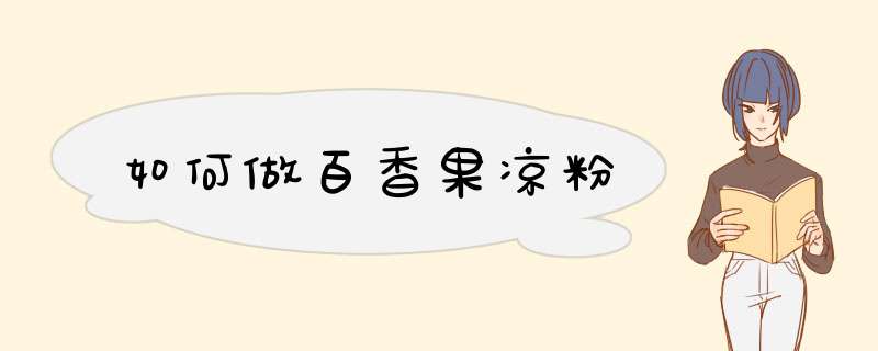如何做百香果凉粉