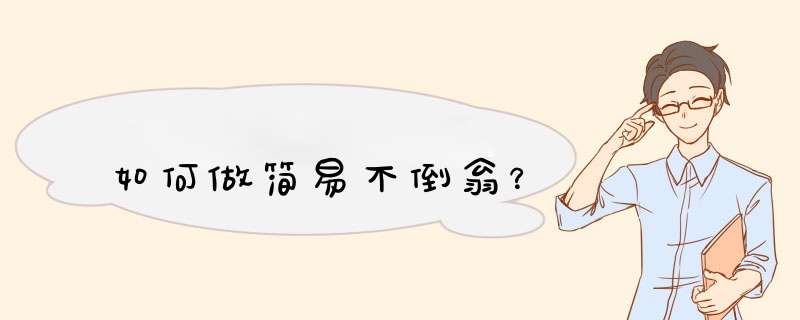 如何做简易不倒翁？