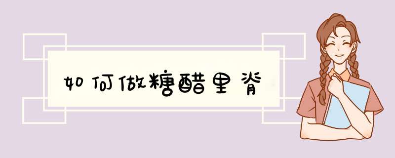 如何做糖醋里脊