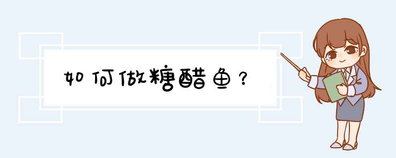 如何做糖醋鱼？