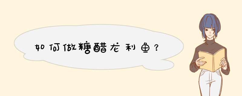 如何做糖醋龙利鱼？