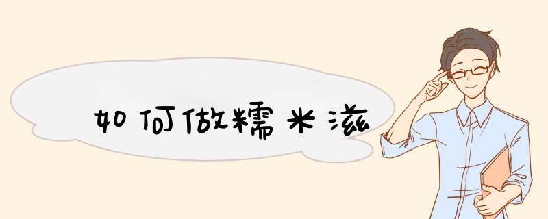 如何做糯米滋