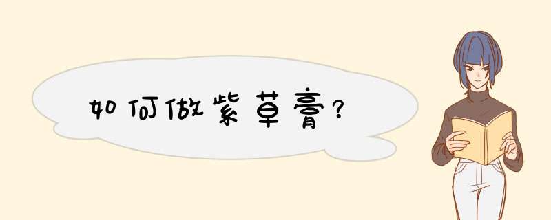 如何做紫草膏？