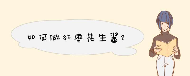 如何做红枣花生酱？