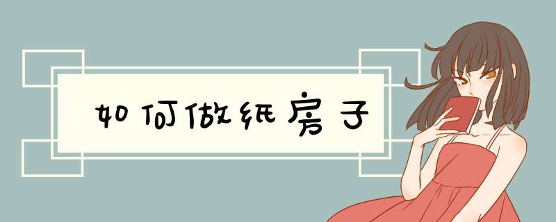 如何做纸房子