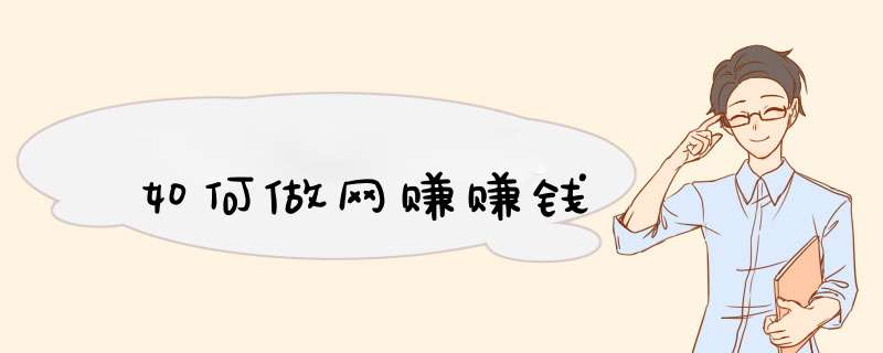如何做网赚赚钱