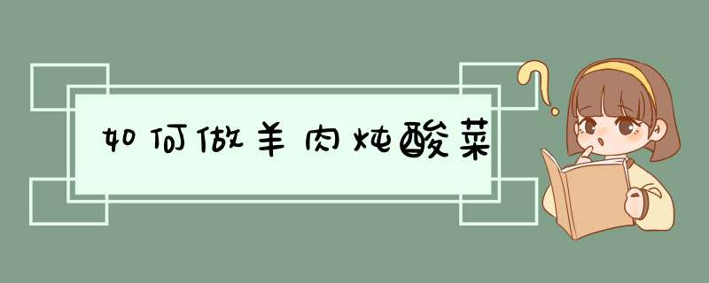 如何做羊肉炖酸菜