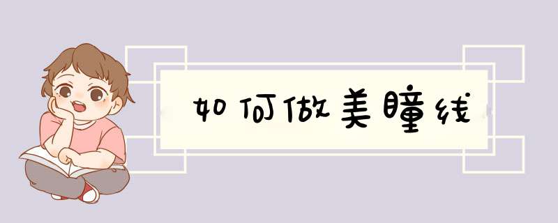 如何做美瞳线