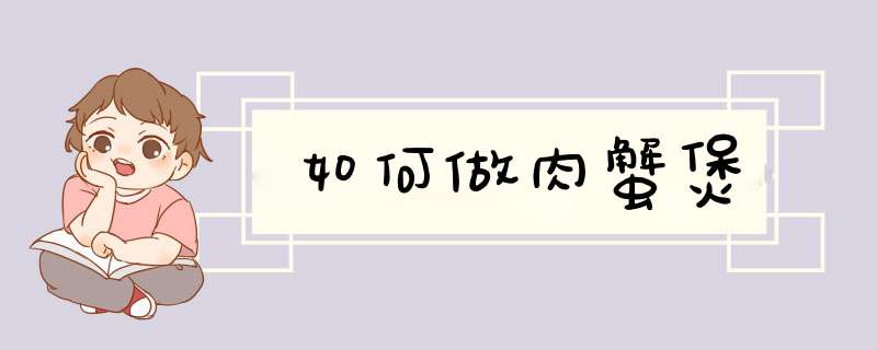 如何做肉蟹煲